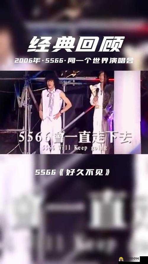 5566好久不见MP3 免费下载现已可进入啦